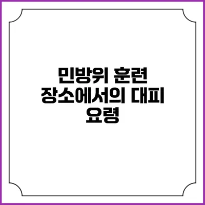 민방위 훈련 장소에서의 대피 요령