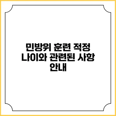 민방위 훈련 적정 나이와 관련된 사항 안내