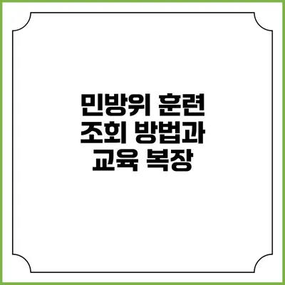민방위 훈련 조회 방법과 교육 복장