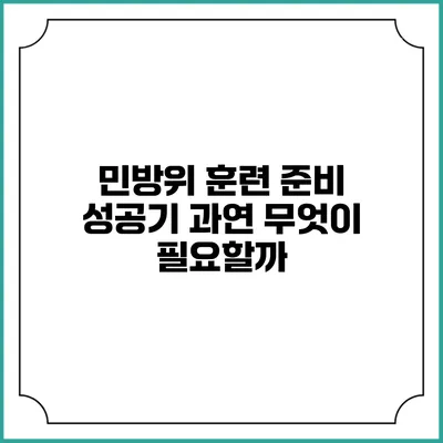 민방위 훈련 준비 성공기 과연 무엇이 필요할까?