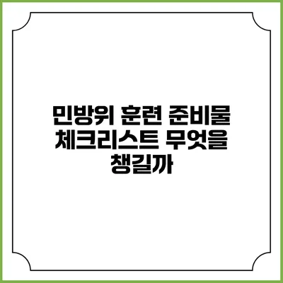 민방위 훈련 준비물 체크리스트 무엇을 챙길까?