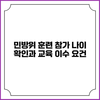 민방위 훈련 참가 나이 확인과 교육 이수 요건