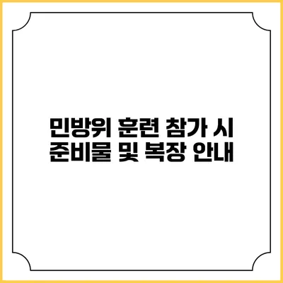 민방위 훈련 참가 시 준비물 및 복장 안내