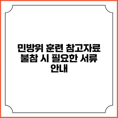 민방위 훈련 참고자료 불참 시 필요한 서류 안내