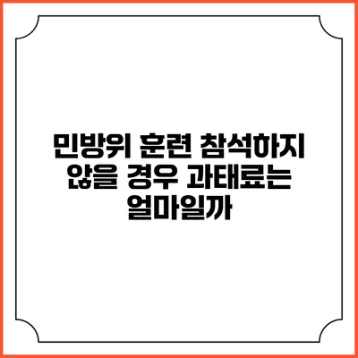 민방위 훈련 참석하지 않을 경우 과태료는 얼마일까?