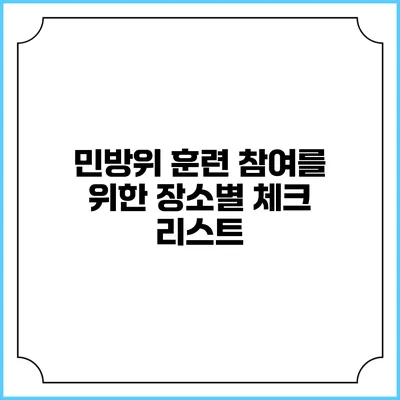 민방위 훈련 참여를 위한 장소별 체크 리스트