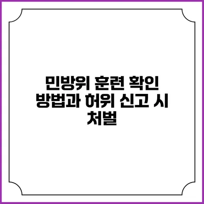 민방위 훈련 확인 방법과 허위 신고 시 처벌