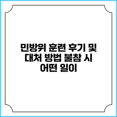 민방위 훈련 후기 및 대처 방법 불참 시 어떤 일이?