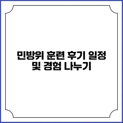 민방위 훈련 후기 일정 및 경험 나누기