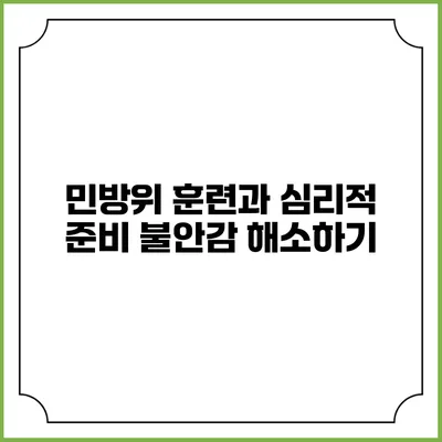 민방위 훈련과 심리적 준비 불안감 해소하기