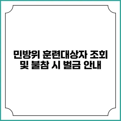 민방위 훈련대상자 조회 및 불참 시 벌금 안내