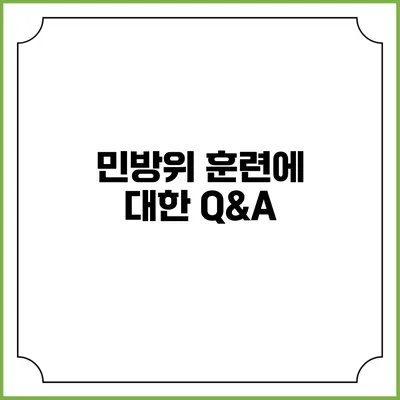 민방위 훈련에 대한 Q&A