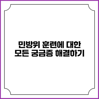 민방위 훈련에 대한 모든 궁금증 해결하기