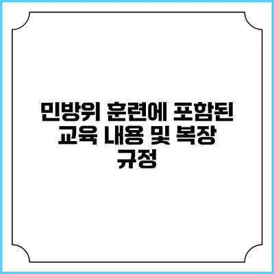 민방위 훈련에 포함된 교육 내용 및 복장 규정