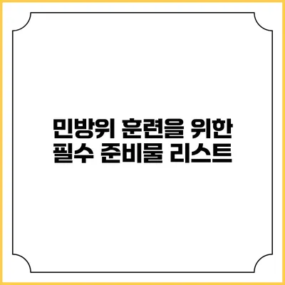 민방위 훈련을 위한 필수 준비물 리스트