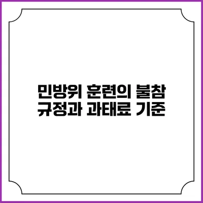 민방위 훈련의 불참 규정과 과태료 기준