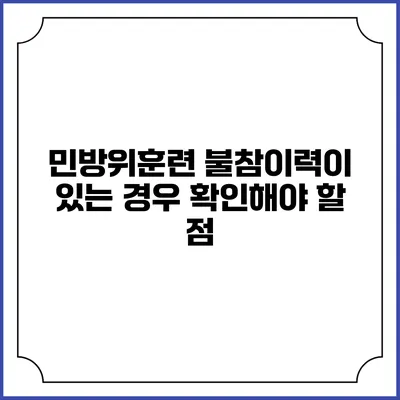 민방위훈련 불참이력이 있는 경우 확인해야 할 점