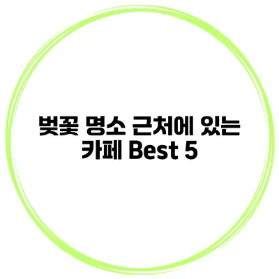 벚꽃 명소 근처에 있는 카페 Best 5