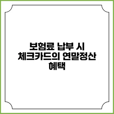 보험료 납부 시 체크카드의 연말정산 혜택