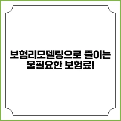 보험리모델링으로 줄이는 불필요한 보험료!