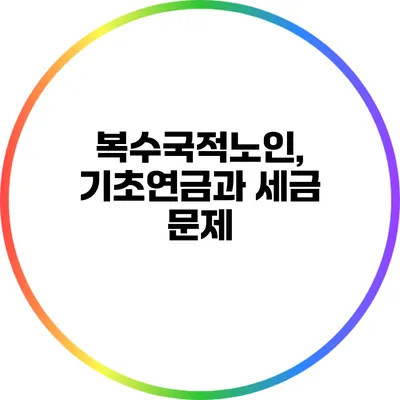 복수국적노인, 기초연금과 세금 문제