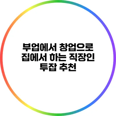 부업에서 창업으로: 집에서 하는 직장인 투잡 추천