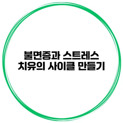 불면증과 스트레스 치유의 사이클 만들기