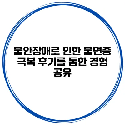 불안장애로 인한 불면증 극복 후기를 통한 경험 공유