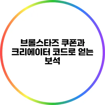 브롤스타즈 쿠폰과 크리에이터 코드로 얻는 보석