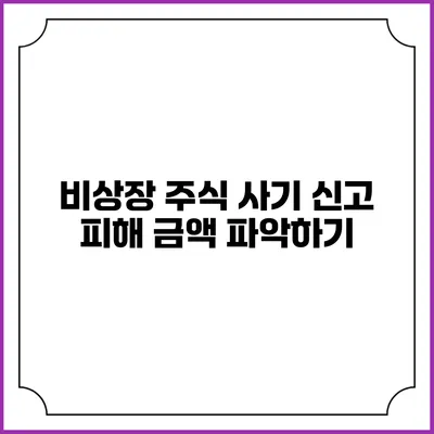비상장 주식 사기 신고 피해 금액 파악하기