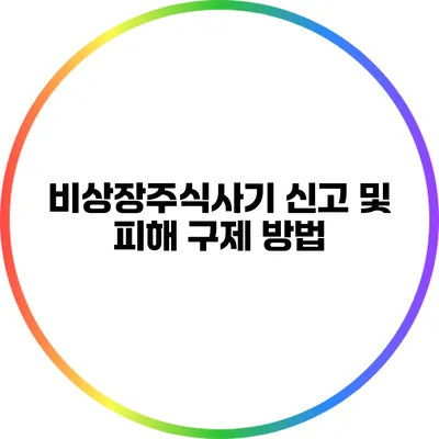 비상장주식사기 신고 및 피해 구제 방법