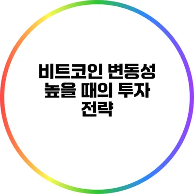 비트코인 변동성 높을 때의 투자 전략