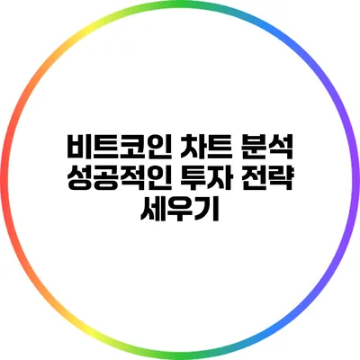 비트코인 차트 분석: 성공적인 투자 전략 세우기
