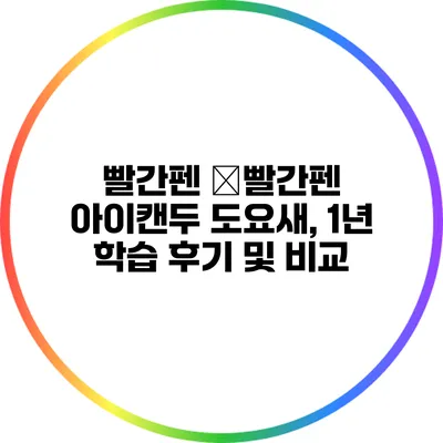 빨간펜 �빨간펜 아이캔두 도요새, 1년 학습 후기 및 비교