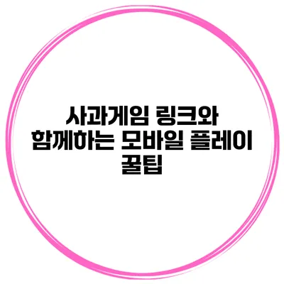 사과게임 링크와 함께하는 모바일 플레이 꿀팁