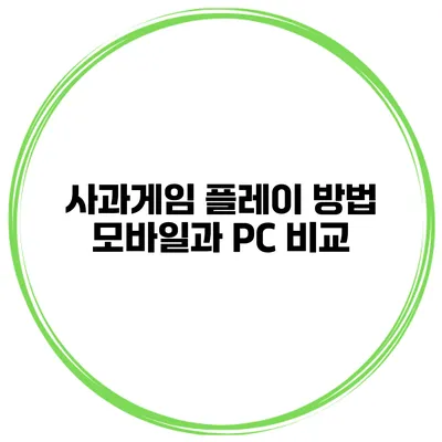 사과게임 플레이 방법 모바일과 PC 비교