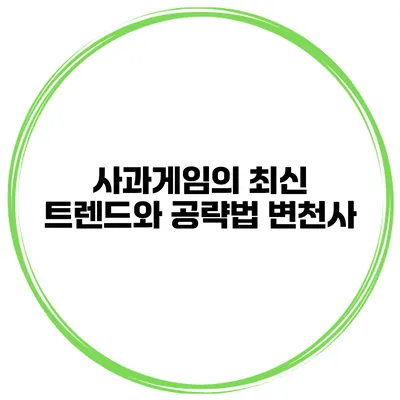 사과게임의 최신 트렌드와 공략법 변천사