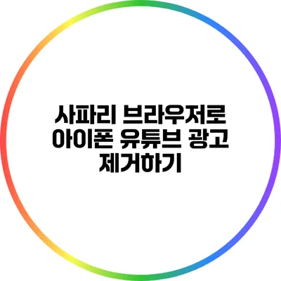 사파리 브라우저로 아이폰 유튜브 광고 제거하기