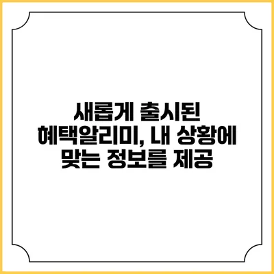 새롭게 출시된 혜택알리미, 내 상황에 맞는 정보를 제공