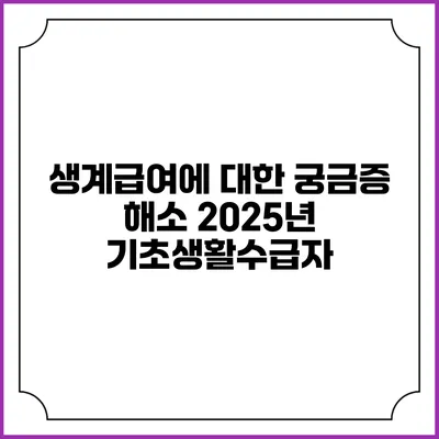 생계급여에 대한 궁금증 해소 2025년 기초생활수급자