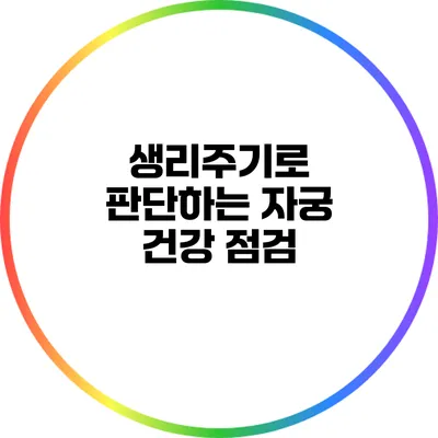 생리주기로 판단하는 자궁 건강 점검
