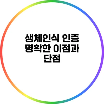 생체인식 인증: 명확한 이점과 단점