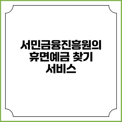 서민금융진흥원의 휴면예금 찾기 서비스