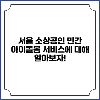 서울 소상공인 민간 아이돌봄 서비스에 대해 알아보자!