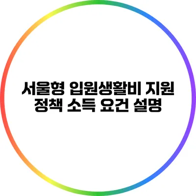 서울형 입원생활비 지원 정책: 소득 요건 설명