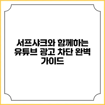 서프샤크와 함께하는 유튜브 광고 차단 완벽 가이드