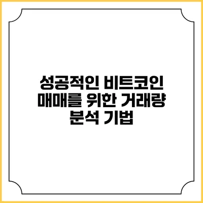 성공적인 비트코인 매매를 위한 거래량 분석 기법