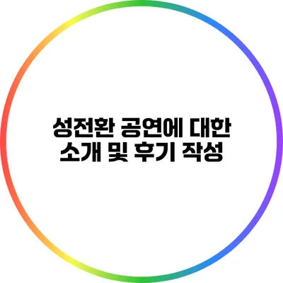 성전환 공연에 대한 소개 및 후기 작성