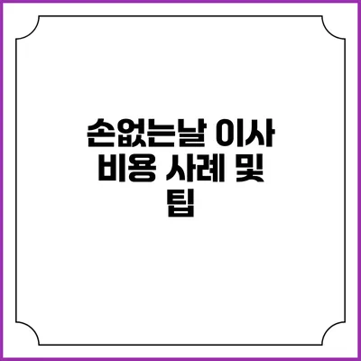 손없는날 이사 비용 사례 및 팁