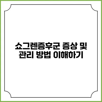 쇼그렌증후군: 증상 및 관리 방법 이해하기